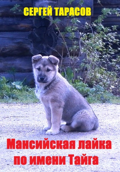Скачать книгу Мансийская лайка по имени Тайга