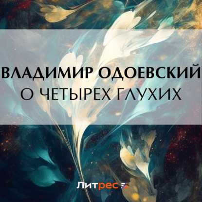 Скачать книгу О четырех глухих