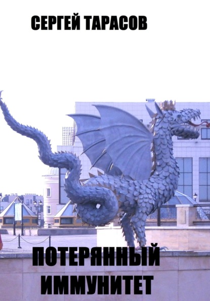 Скачать книгу Потерянный иммунитет