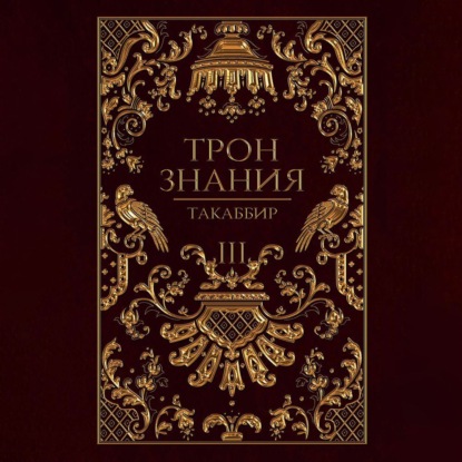 Скачать книгу Трон знания. Том 3