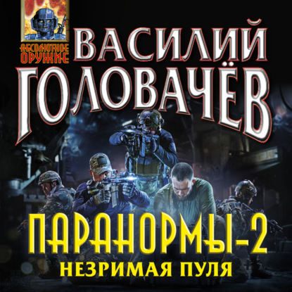 Скачать книгу Паранормы-2. Незримая пуля