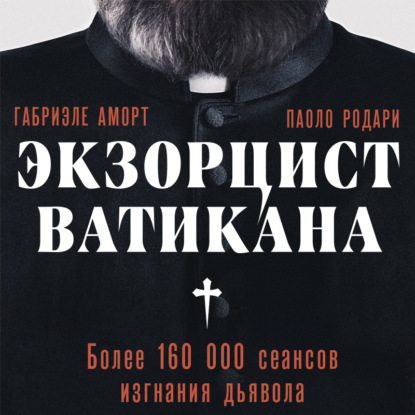 Скачать книгу Экзорцист Ватикана. Более 160 000 сеансов изгнания дьявола