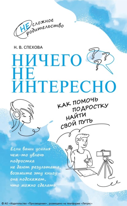 Ничего не интересно. Как помочь подростку найти свой путь