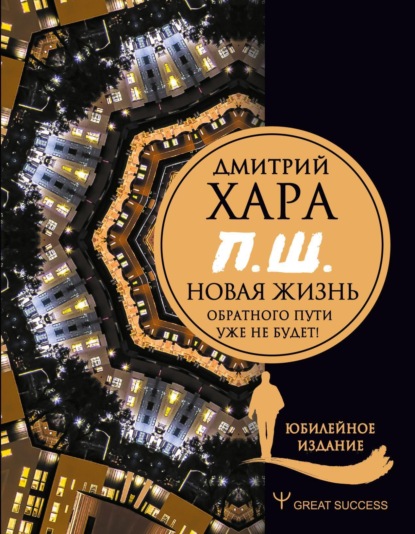 Скачать книгу П. Ш. #Новая жизнь. Обратного пути уже не будет!