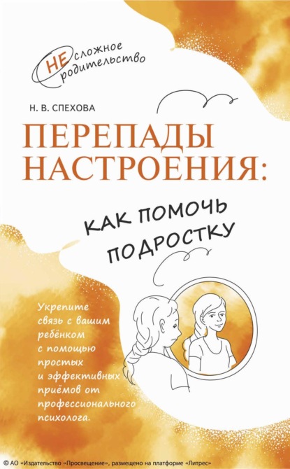 Скачать книгу Перепады настроения: как помочь подростку