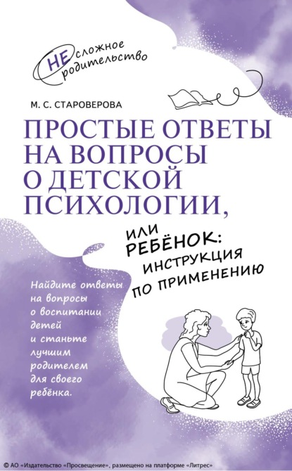 Скачать книгу Простые ответы на вопросы о детской психологии, или Ребёнок: инструкция по применению