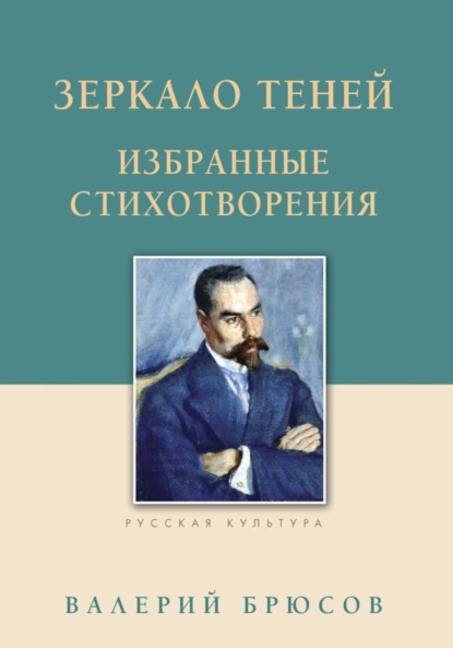 Скачать книгу Зеркало теней. Избранные стихотворения