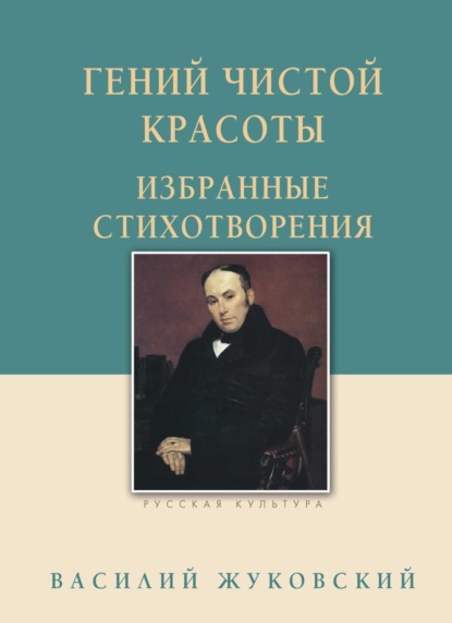 Скачать книгу Гений чистой красоты. Избранные стихотворения