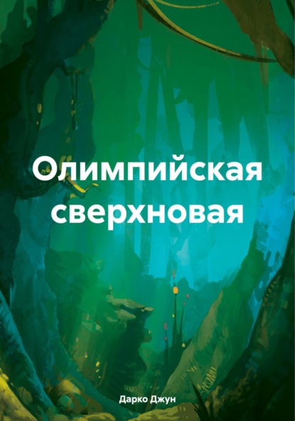 Скачать книгу Олимпийская сверхновая