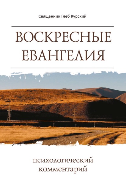 Скачать книгу Воскресные Евангелия. Психологический комментарий