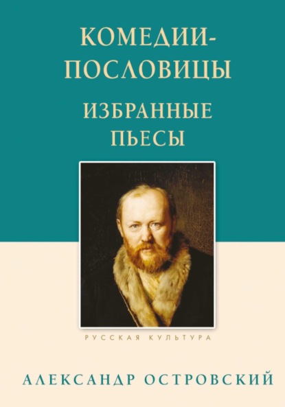 Скачать книгу Комедии-пословицы. Избранные пьесы