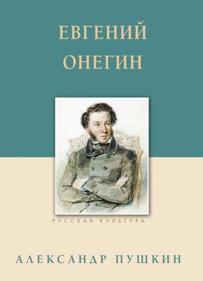 Скачать книгу Евгений Онегин