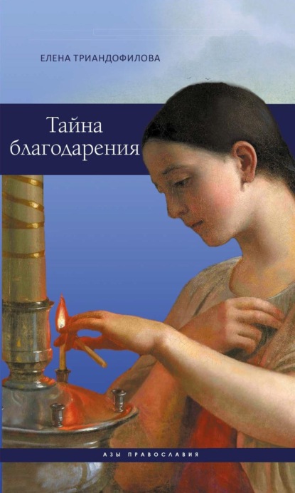 Скачать книгу Тайна благодарения