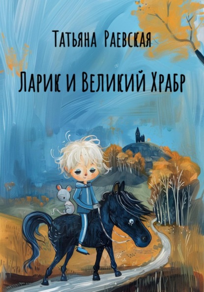 Скачать книгу Ларик и Великий Храбр