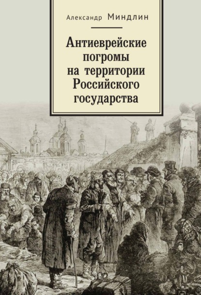 Скачать книгу Антиеврейские погромы на территории Российского государства