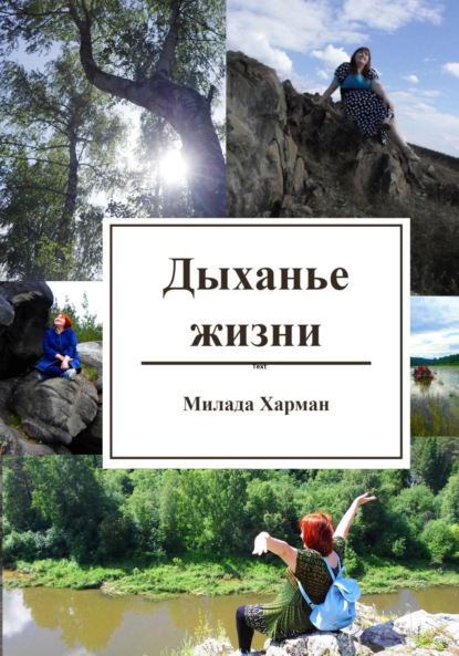 Скачать книгу Дыханье жизни