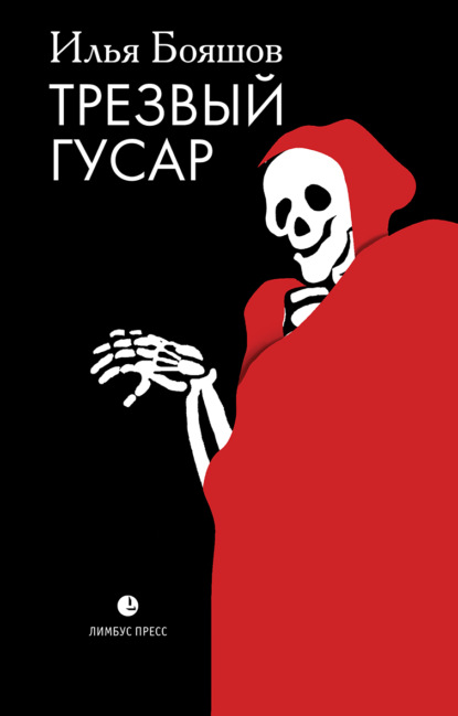 Трезвый гусар