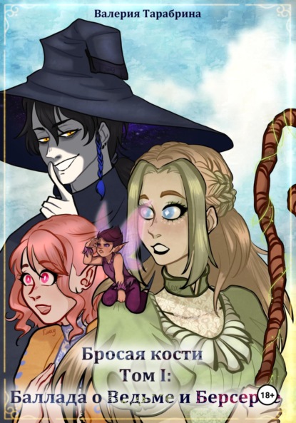 Бросая кости. Том I: «Баллада о Ведьме и Берсерке»