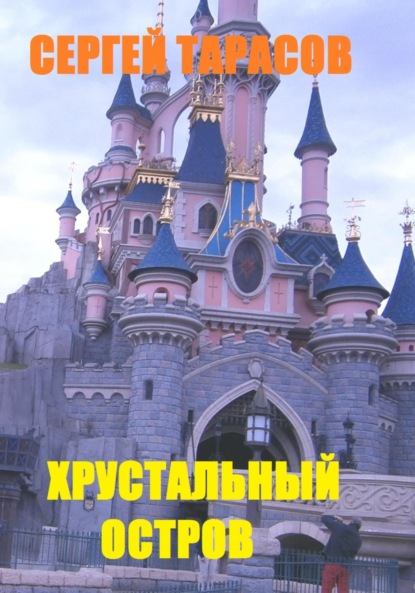 Скачать книгу Хрустальный остров