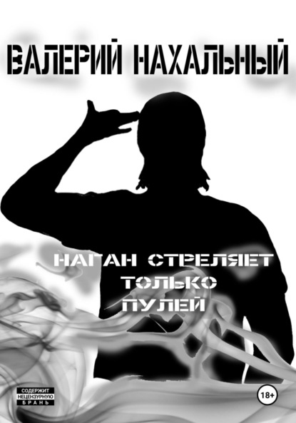 Скачать книгу Наган стреляет только пулей
