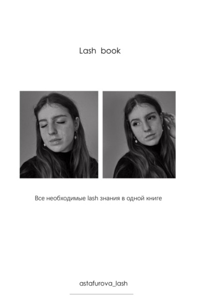 Скачать книгу Lash book