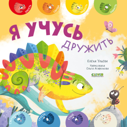 Скачать книгу Я учусь дружить