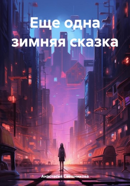Скачать книгу Еще одна зимняя сказка