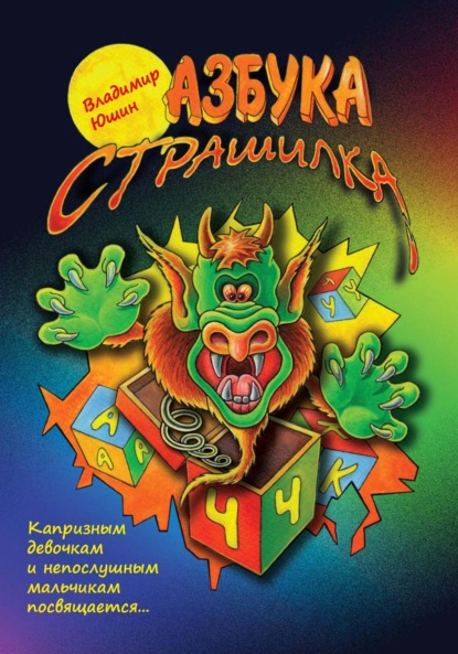 Скачать книгу Азбука Страшилка