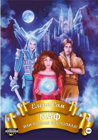 МАФ, или попала так попала....