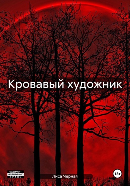 Скачать книгу Кровавый художник