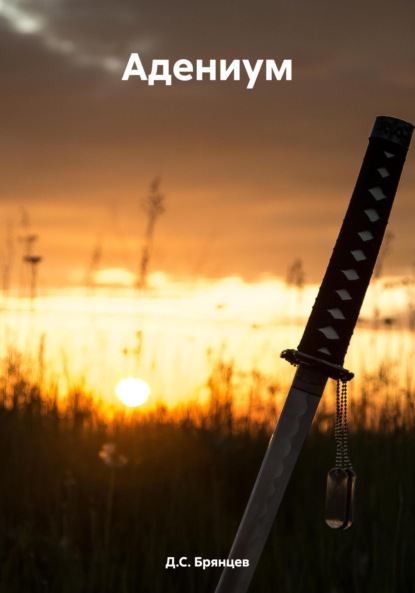 Скачать книгу Адениум