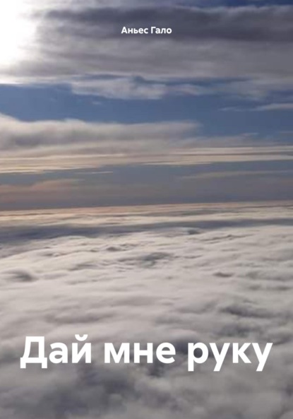 Скачать книгу Дай мне руку