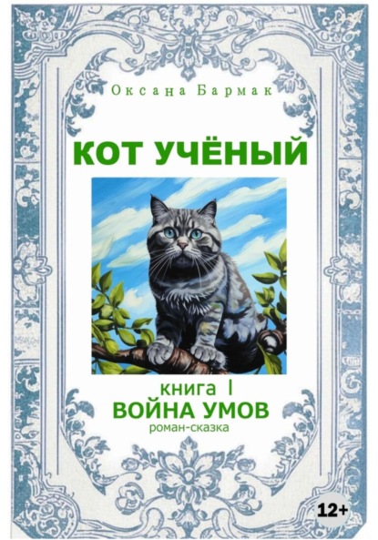 Скачать книгу Кот учёный