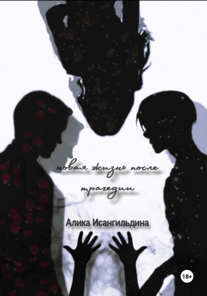 Скачать книгу Новая жизнь после трагедии.Часть 1