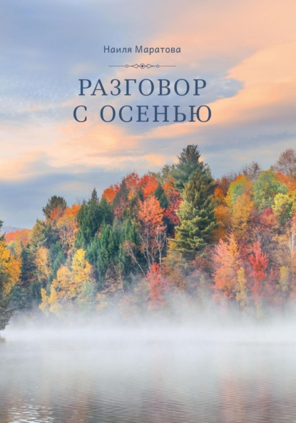 Скачать книгу Разговор с осенью