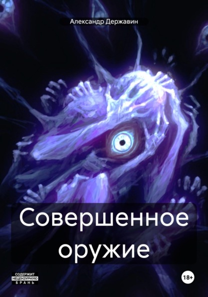 Скачать книгу Совершенное оружие