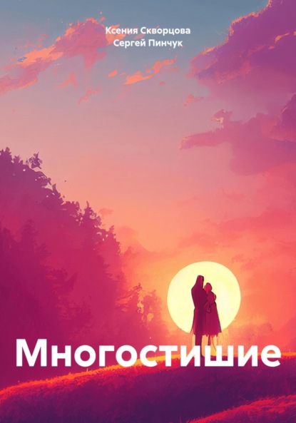Скачать книгу Многостишие