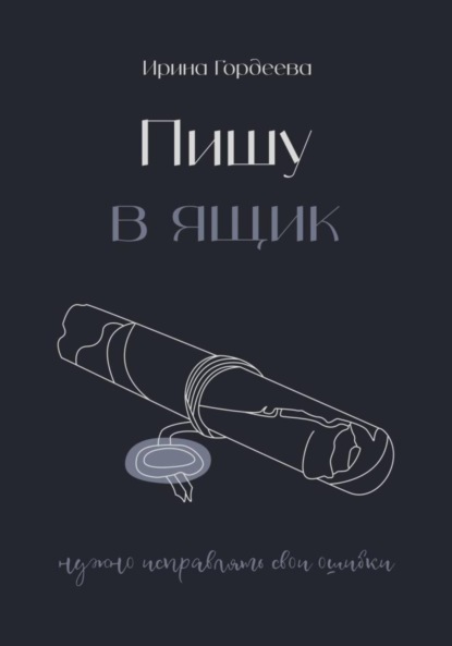 Скачать книгу Пишу в ящик
