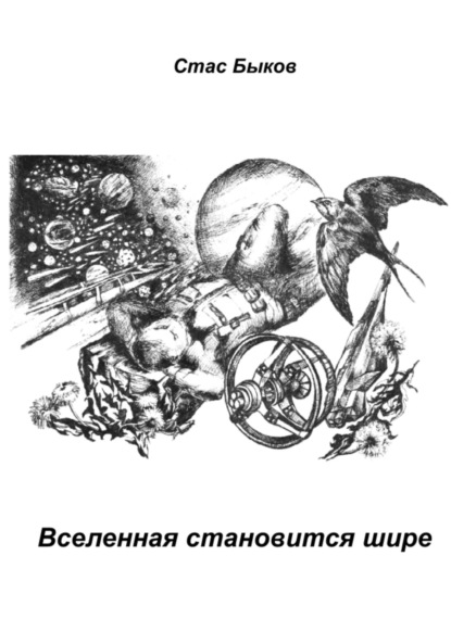 Скачать книгу Вселенная становится шире