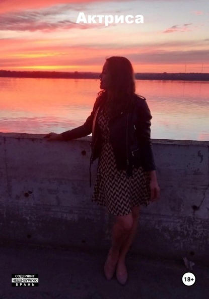 Скачать книгу Актиса