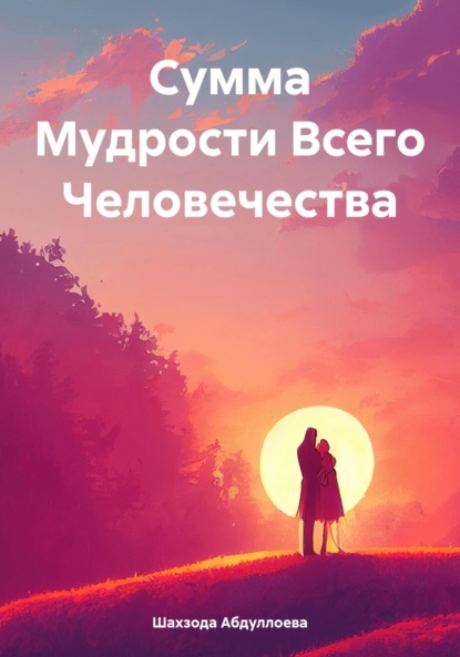 Сумма Мудрости Всего Человечества