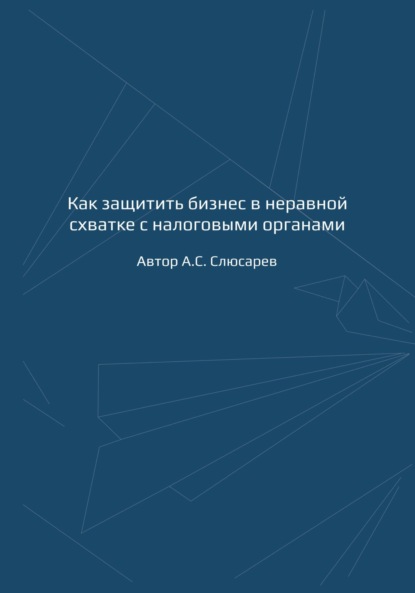 Скачать книгу Как защитить бизнес в неравной схватке с налоговыми органами
