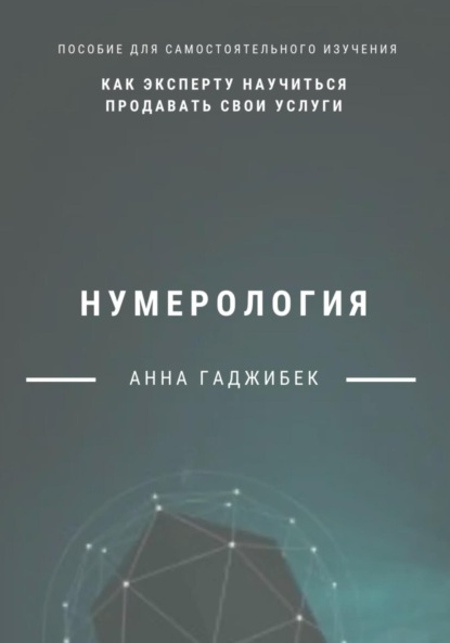 Скачать книгу Нумерология: как эксперту научиться продавать свои услуги