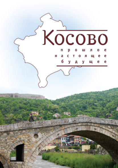 Скачать книгу Косово. Прошлое, настоящее, будущее