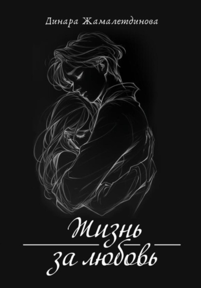 Скачать книгу Жизнь за любовь