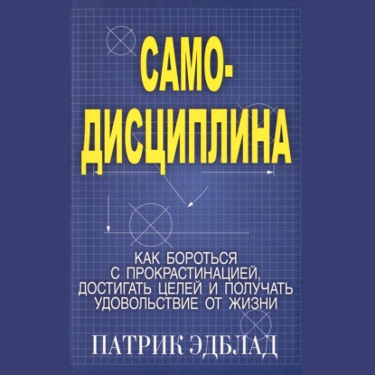 Скачать книгу Самодисциплина Как бороться с прокрастинацией, достигать целей и получать удовольствие от жизни