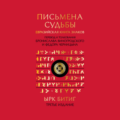 Письмена судьбы. Евразийская Книга знаков Ырк Битиг