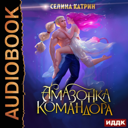 Скачать книгу Амазонка командора