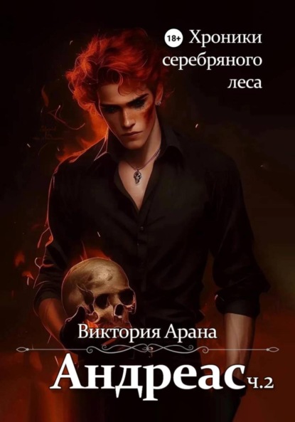 Скачать книгу Андреас. Часть 2. Хроники серебряного леса