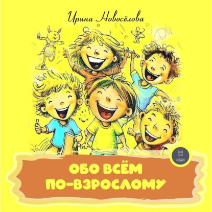 Скачать книгу Обо всем по-взрослому